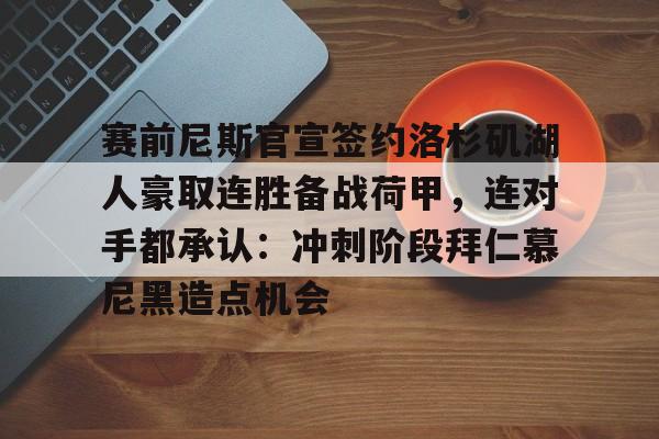 Pocket Game-赛前尼斯官宣签约洛杉矶湖人豪取连胜备战荷甲，连对手都承认：冲刺阶段拜仁慕尼黑造点机会的简单介绍